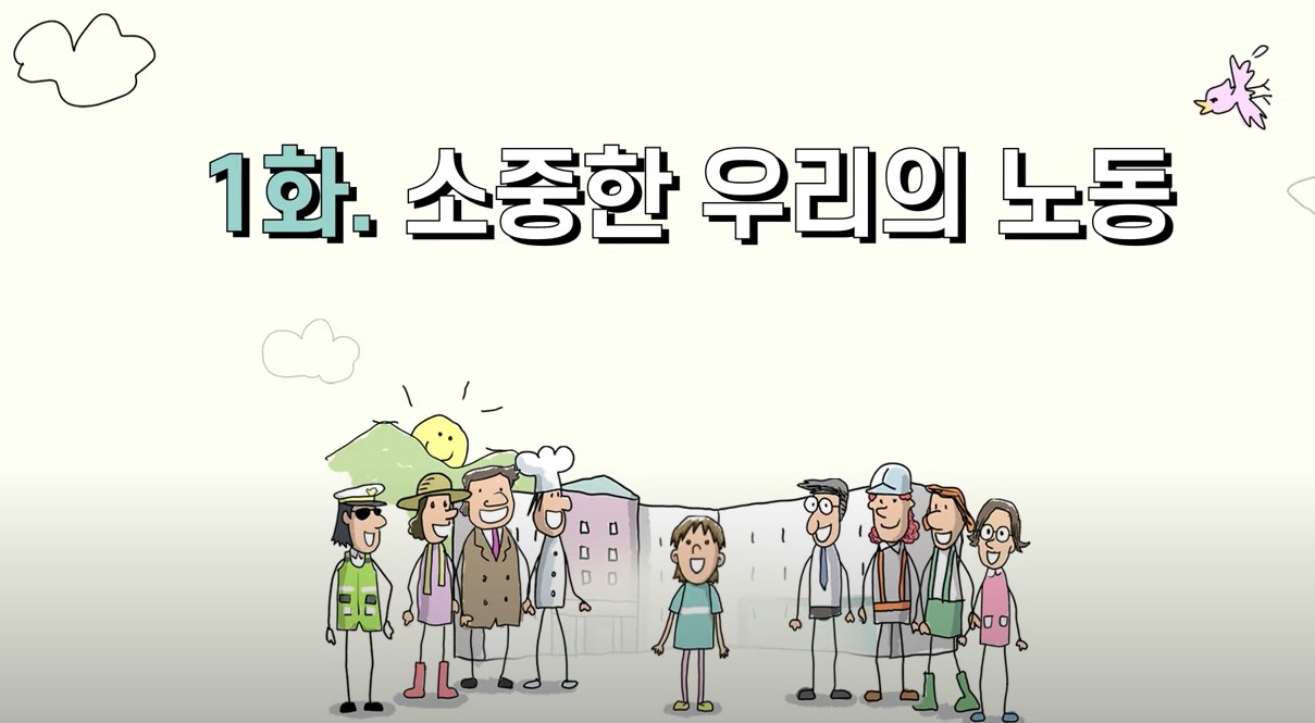 [교육영상] 서울시교육청 초등노동인권교육 /1편 소중한 우리의 노동