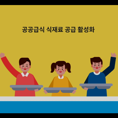 [보고 영상]농촌경제연구원, 공공급식 식재료공급실태와 개선과제