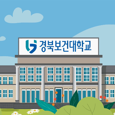 경북보건대학교 홍보영상 (인포그래픽)