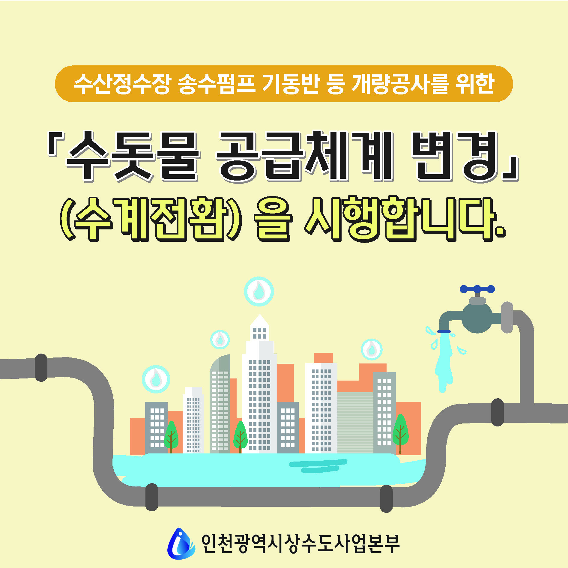 인천 상수도_ 수산정수장수계전환 카드뉴스 