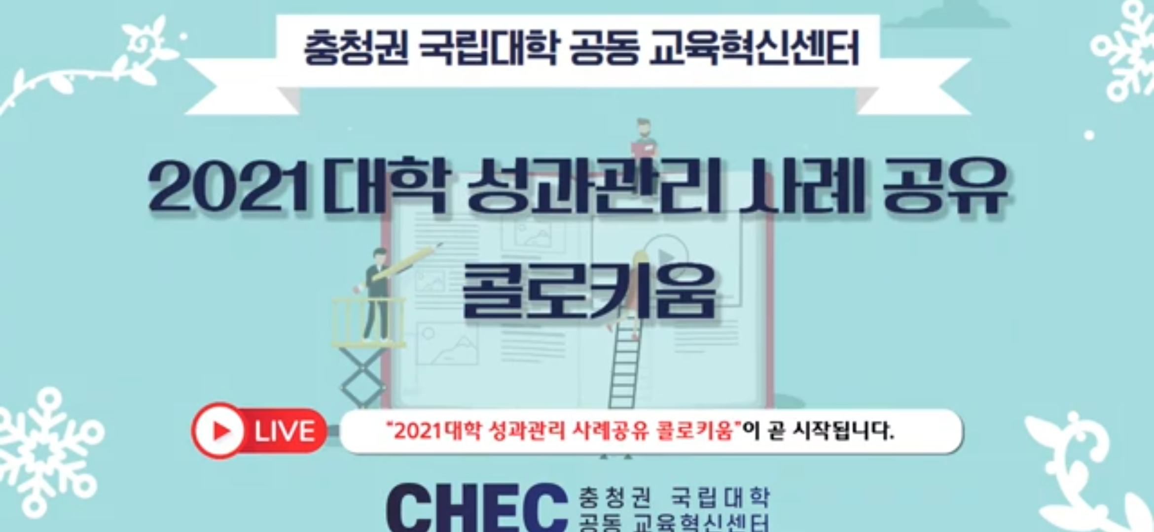 [중계영상] 2021 대학 성과관리 사례 공유 콜로키움 