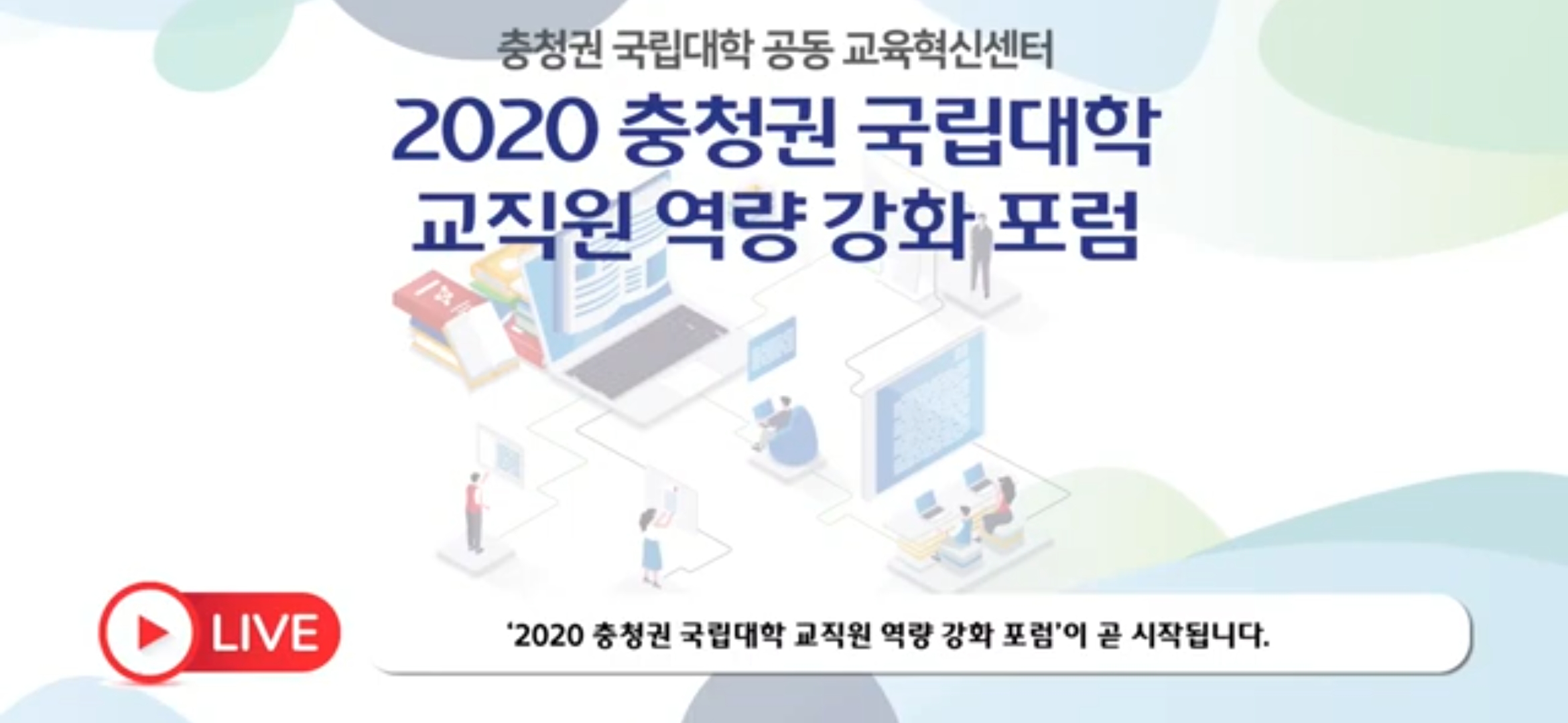 [중계영상] 2020 충청권 국립대학 교직원 역량 강화 포럼