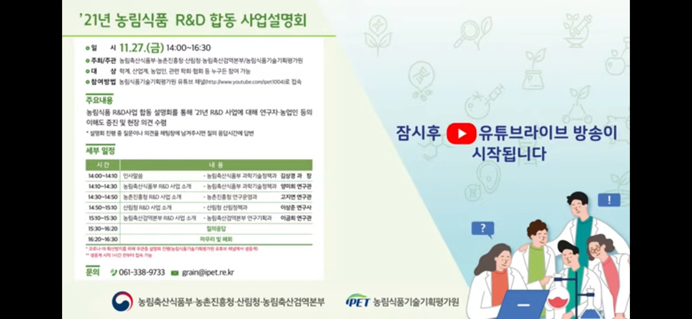 [중계영상] 농식품 R&D사업 합동 설명회