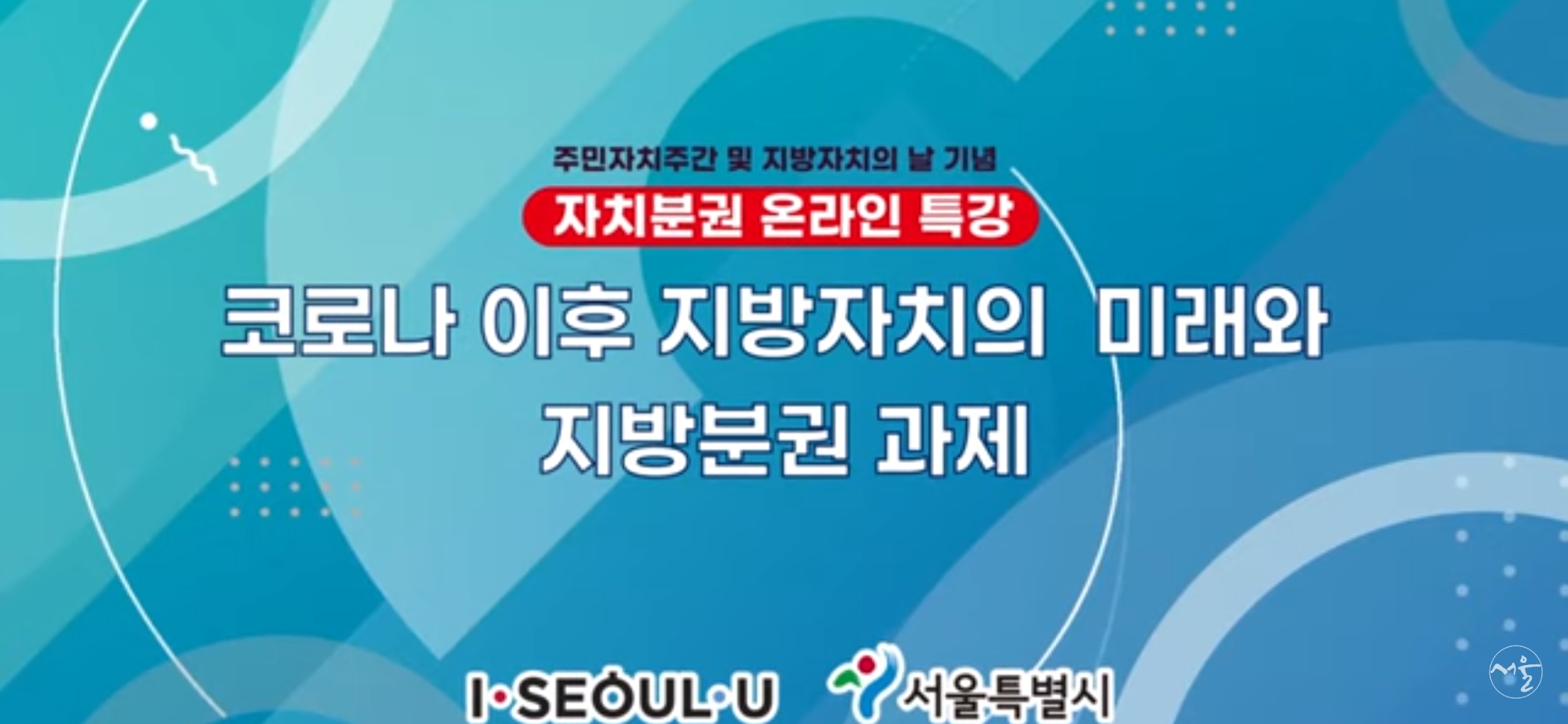 [중계영상] 주민자치주간 및 지방자치의 날 기념 자치분권 특강 | 코로나 이후 지방자치의 미래와 지방분권 과제