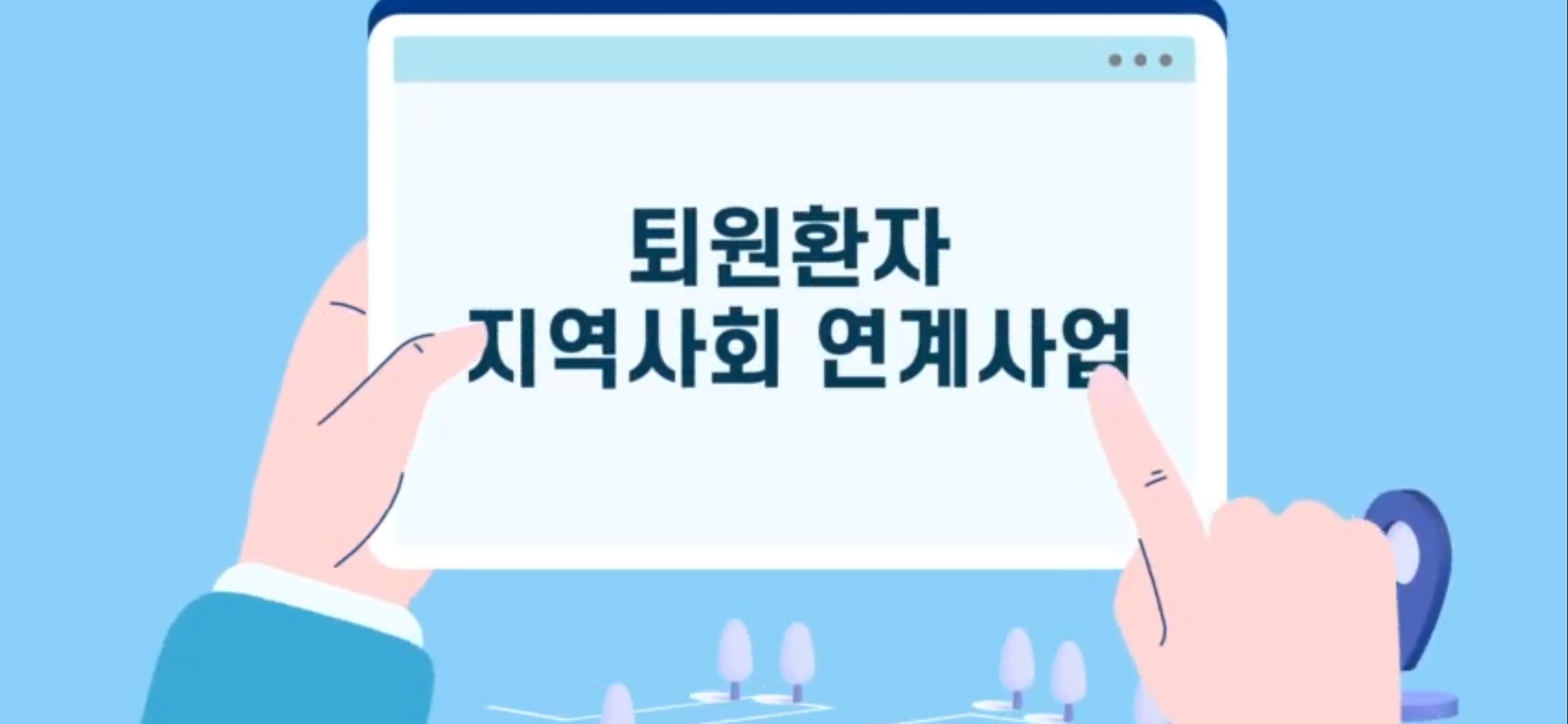 인천의료원_퇴원환자지역사회연계사업 홍보영상