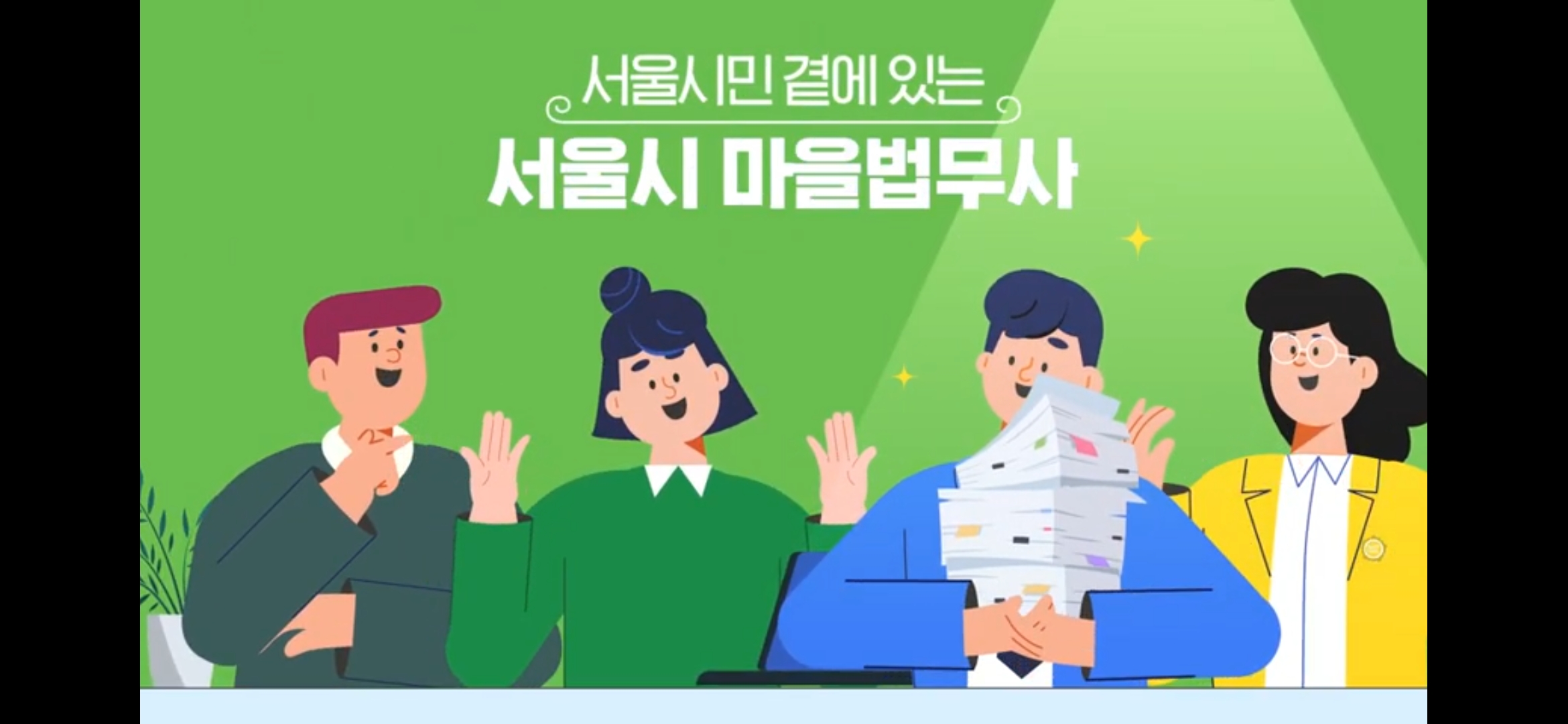 서울시 마을법무사 홍보영상