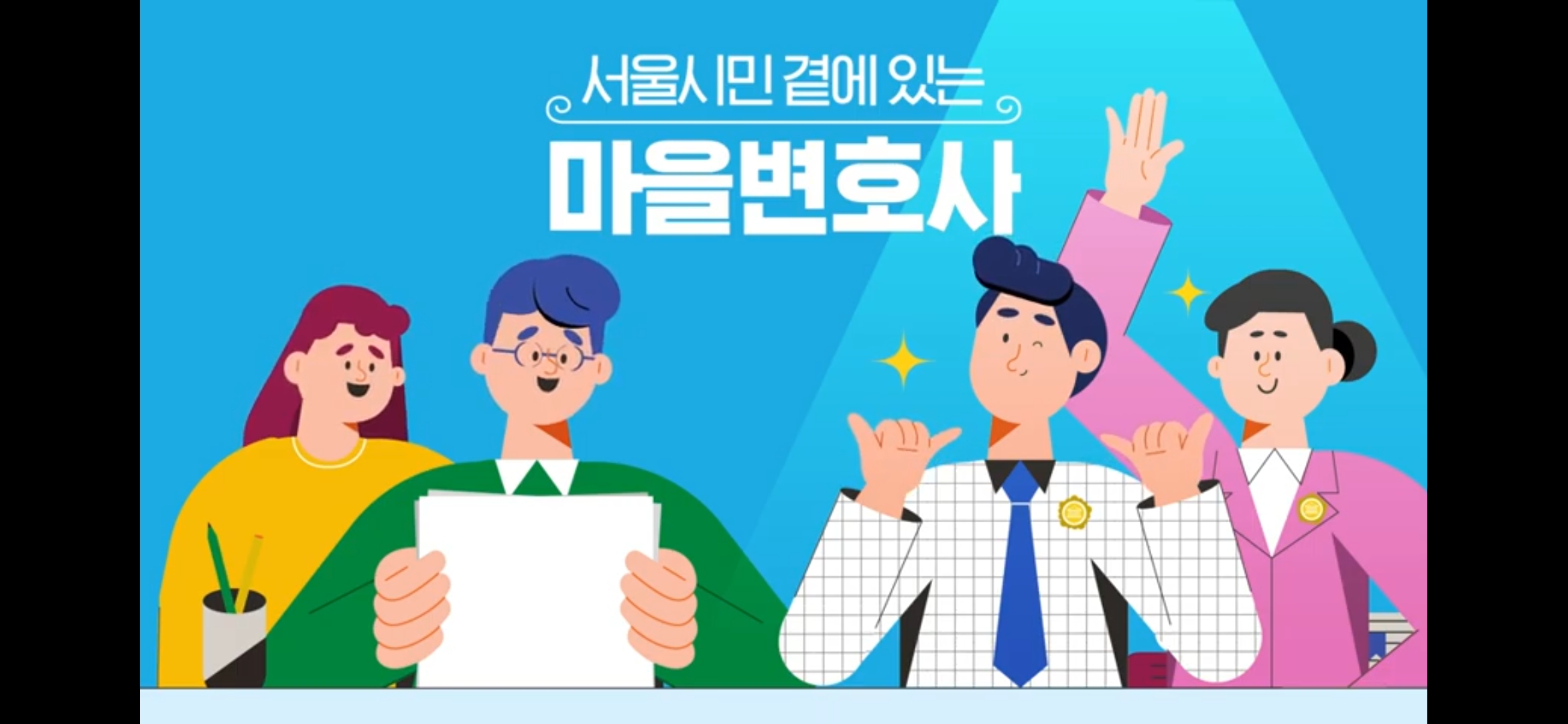 서울시 마을변호사 홍보영상