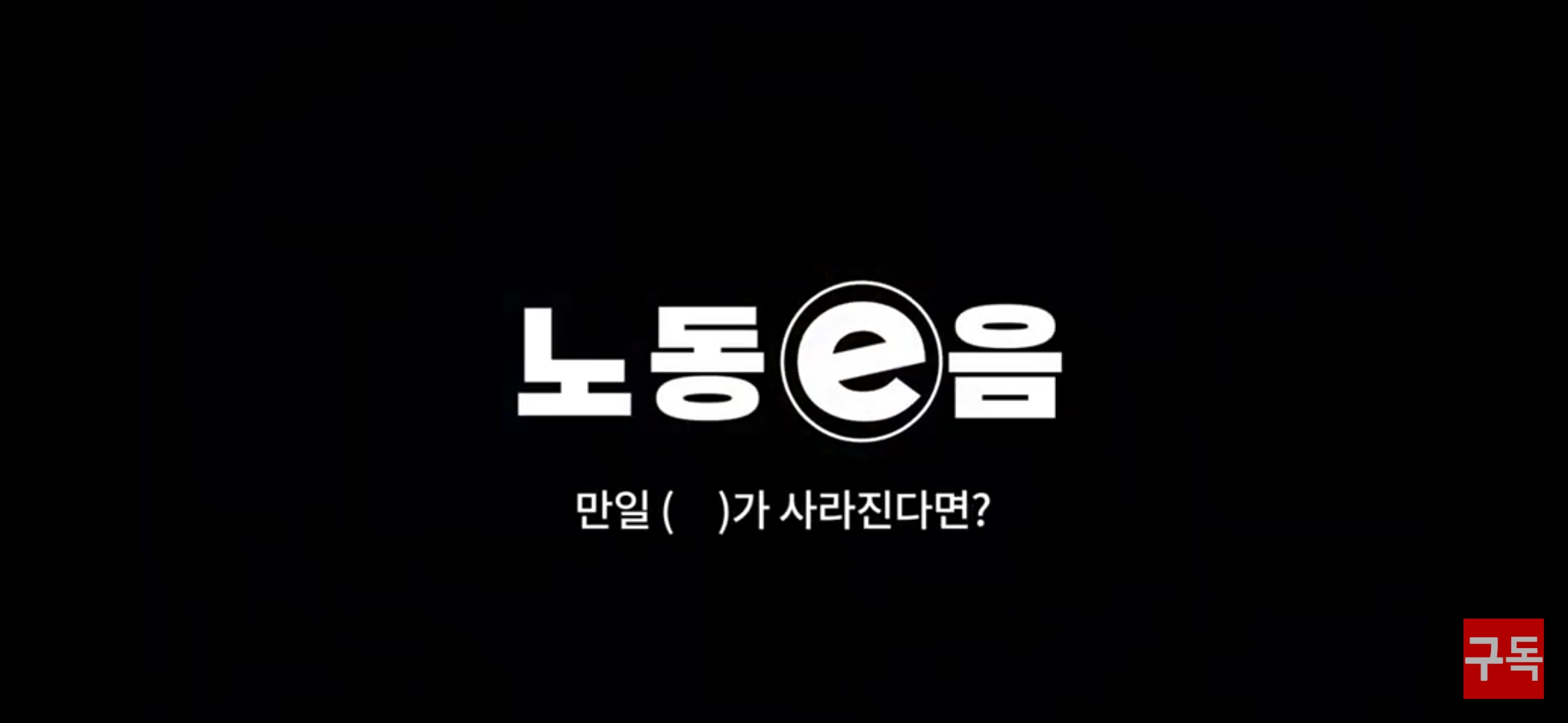 인천시교육청 노동e음#1편) 만약( ) 사라진다면?  