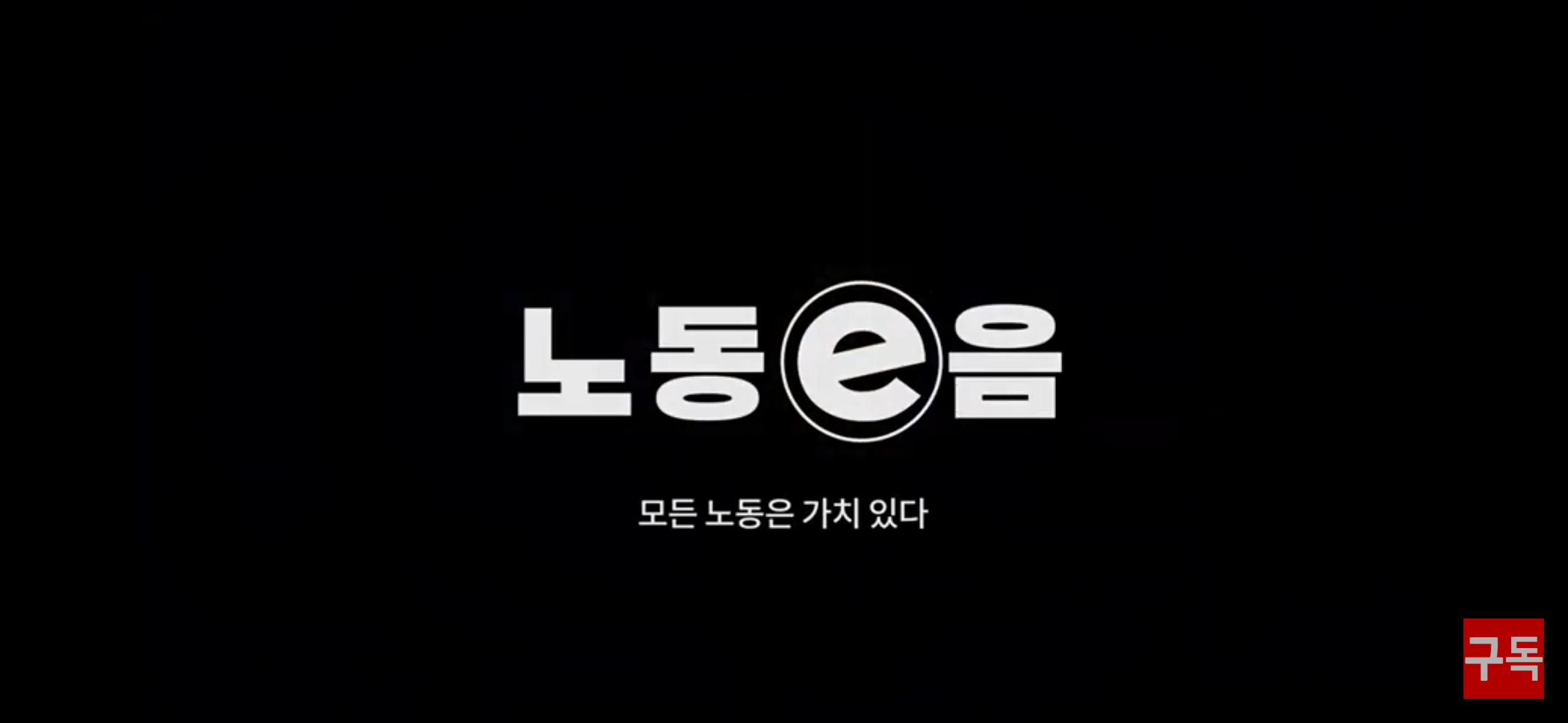 인천시교육청 노동e음#2편) 모든 노동은 가치 있다 교육영상