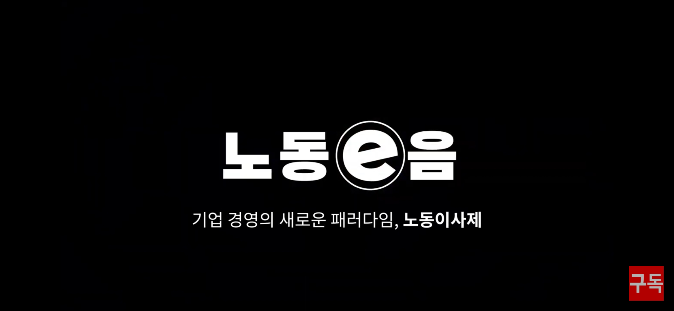 인천시교육청 노동e음#3편) 기업 경영의 새로운 패러다임, 노동이사제