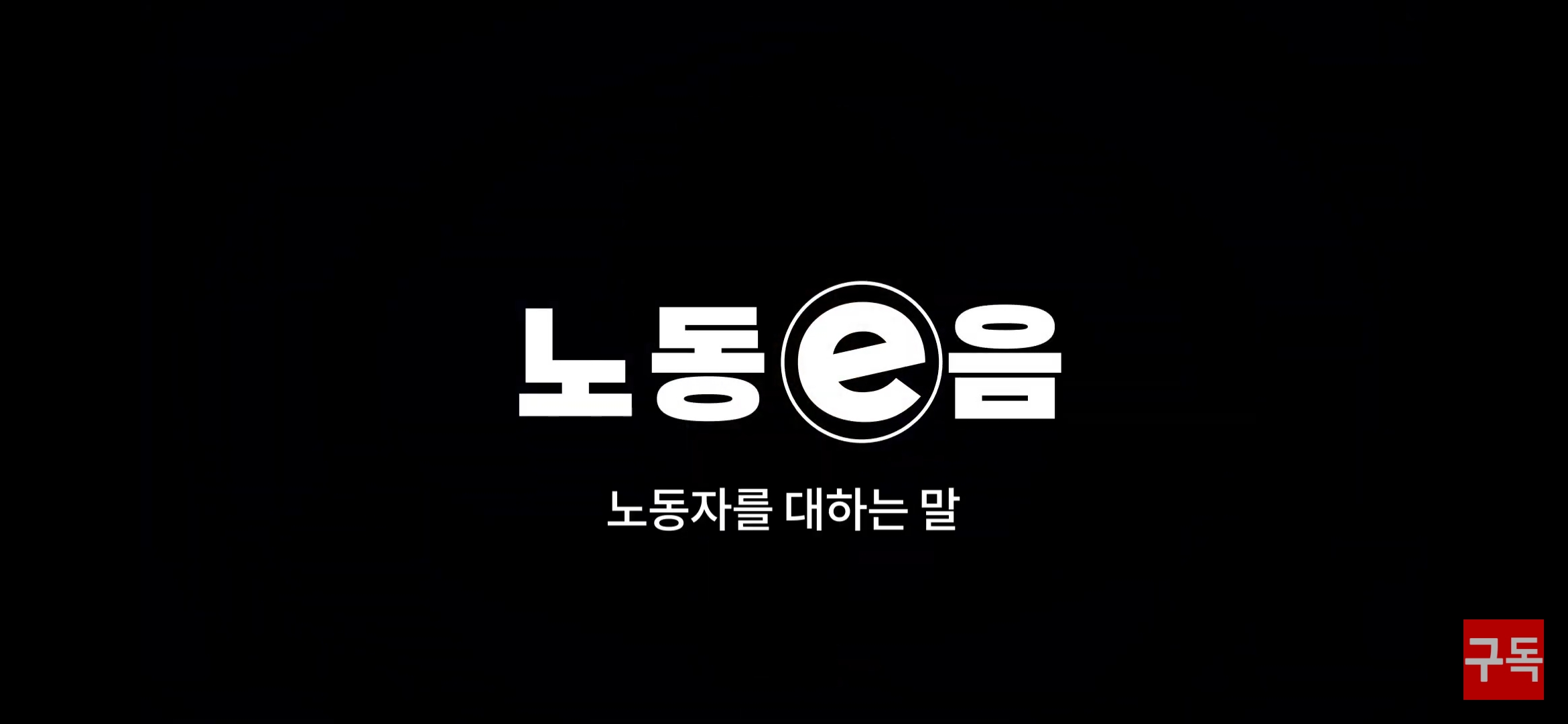 인천시교육청 노동e음#4편)  노동자를 대하는 말 