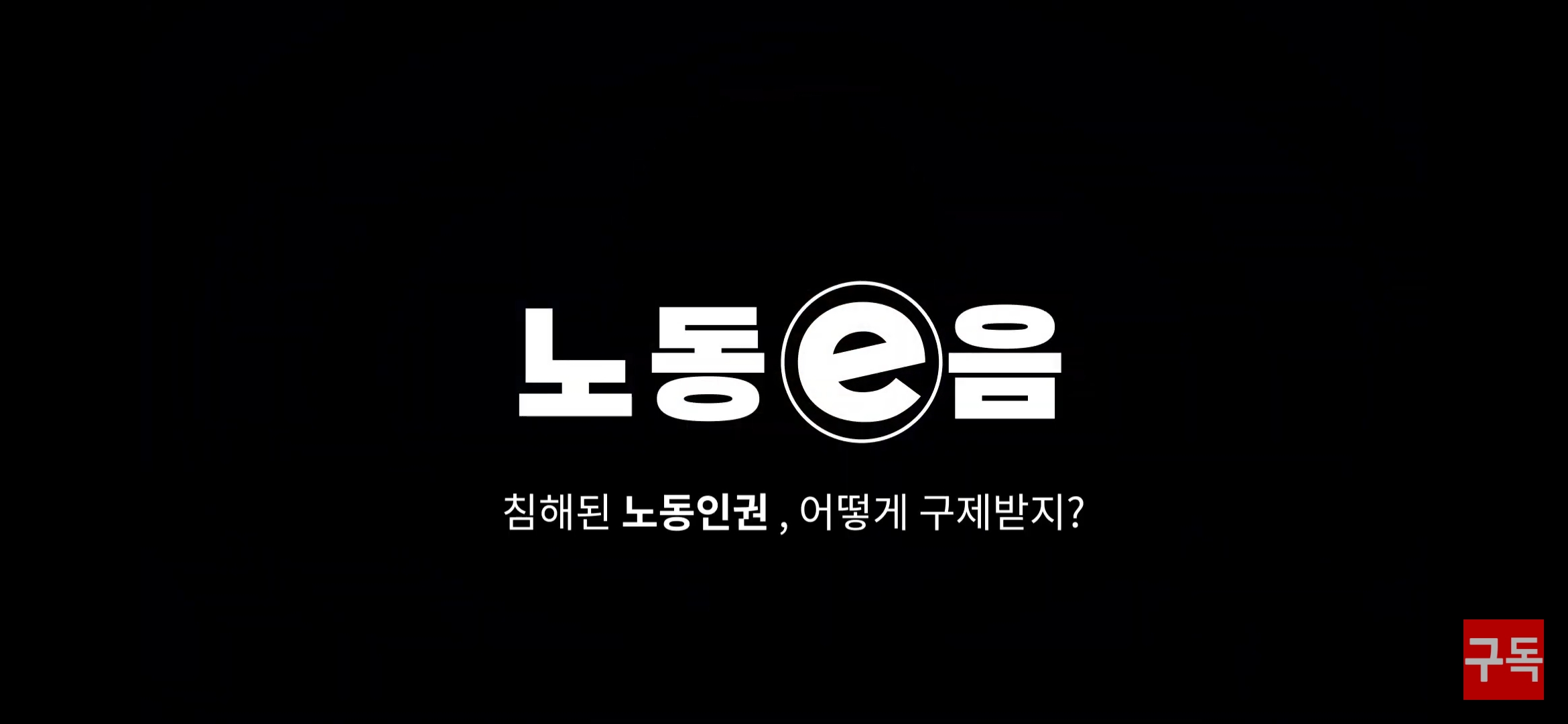 인천시교육청 노동e음#5편) 침해된 노동인권, 어떻게 구제받지? 