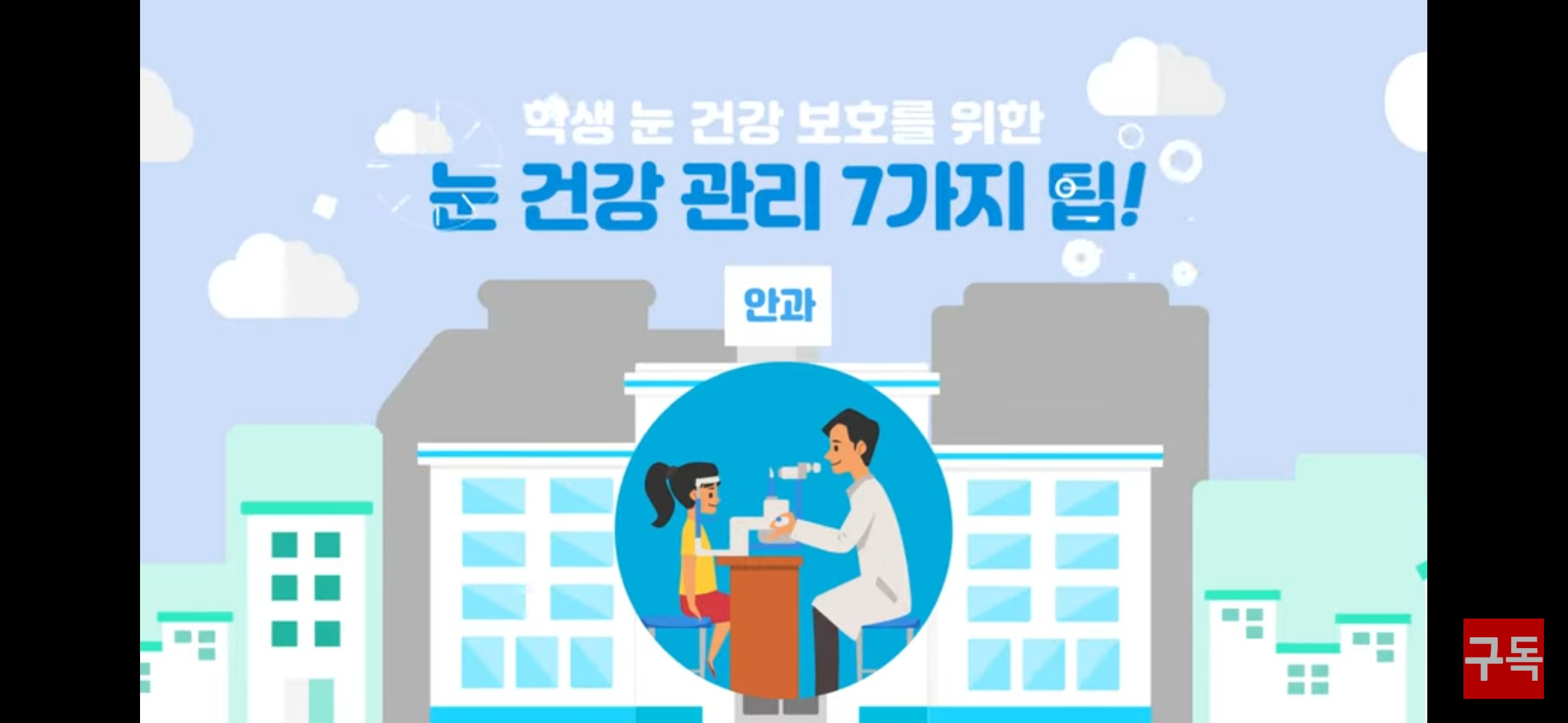 인천시교육청 눈건강관리 교육영상