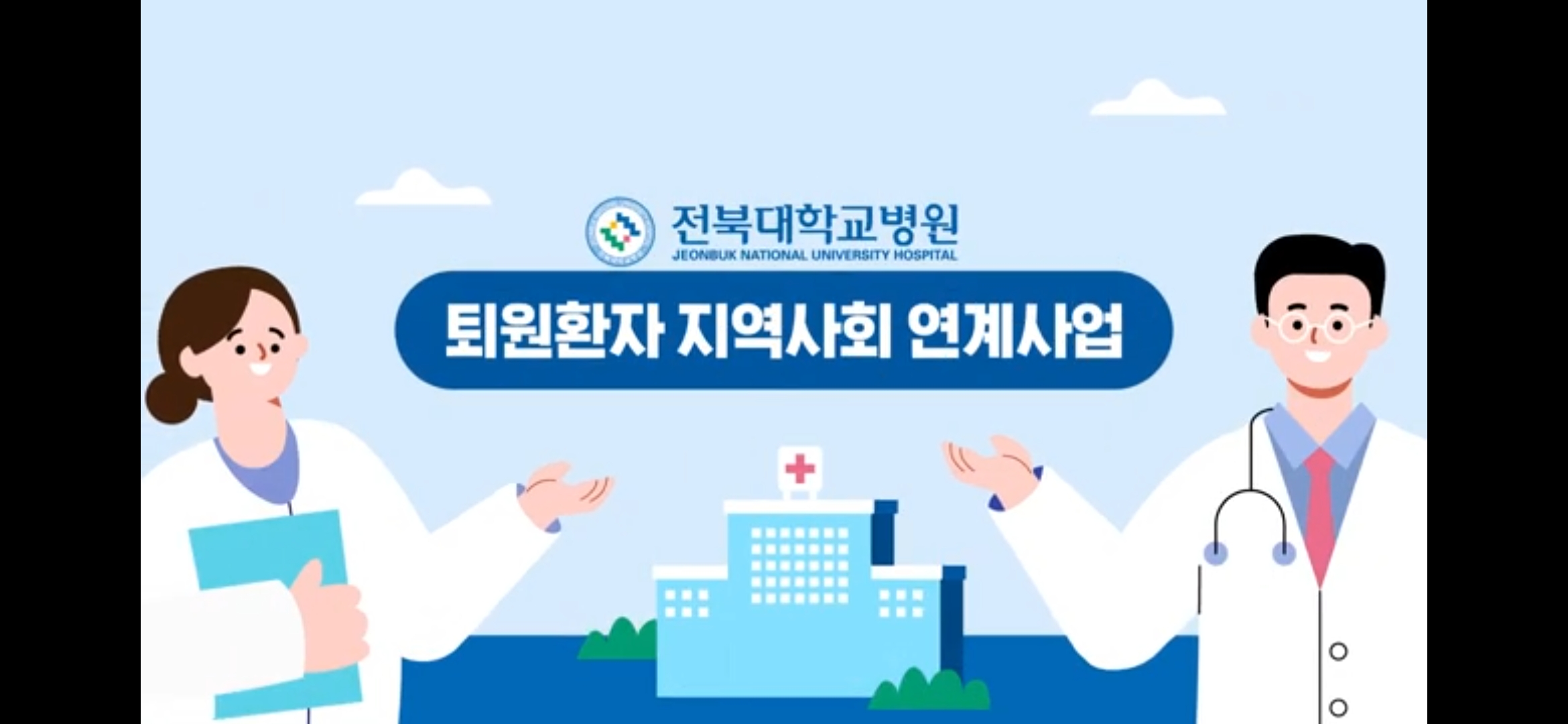 전북대학교병원 퇴원환자지역사회연계사업 홍보영상