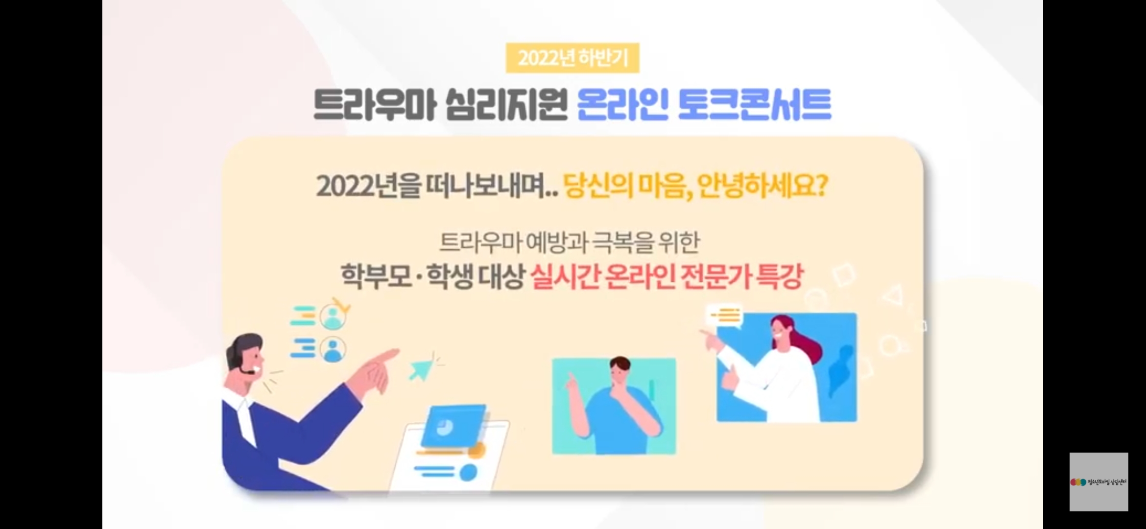 청소년모바일상담센터_2022년 하반기 트라우마 심리지원 온라인 토크 콘서트