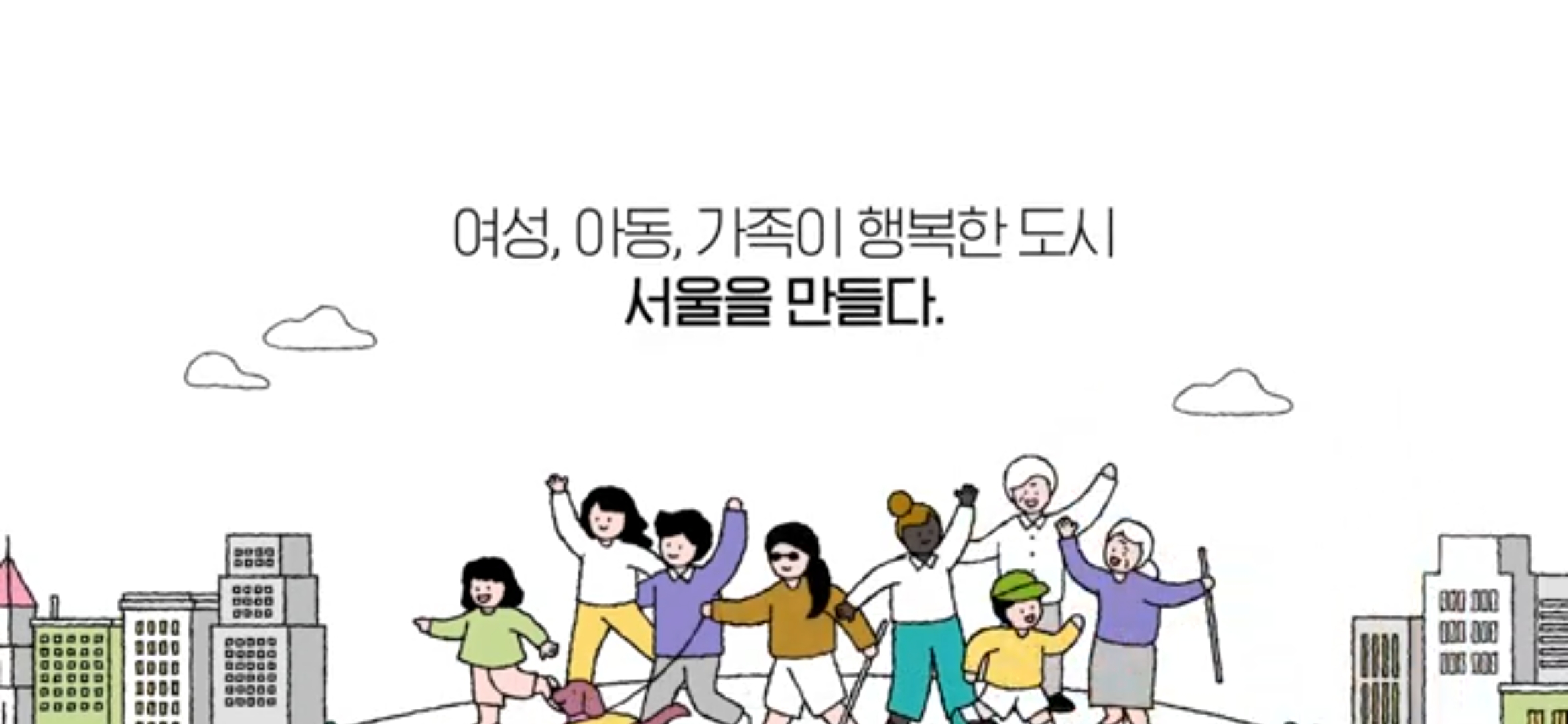 서울시여성가족재단 주요활동소개영상 