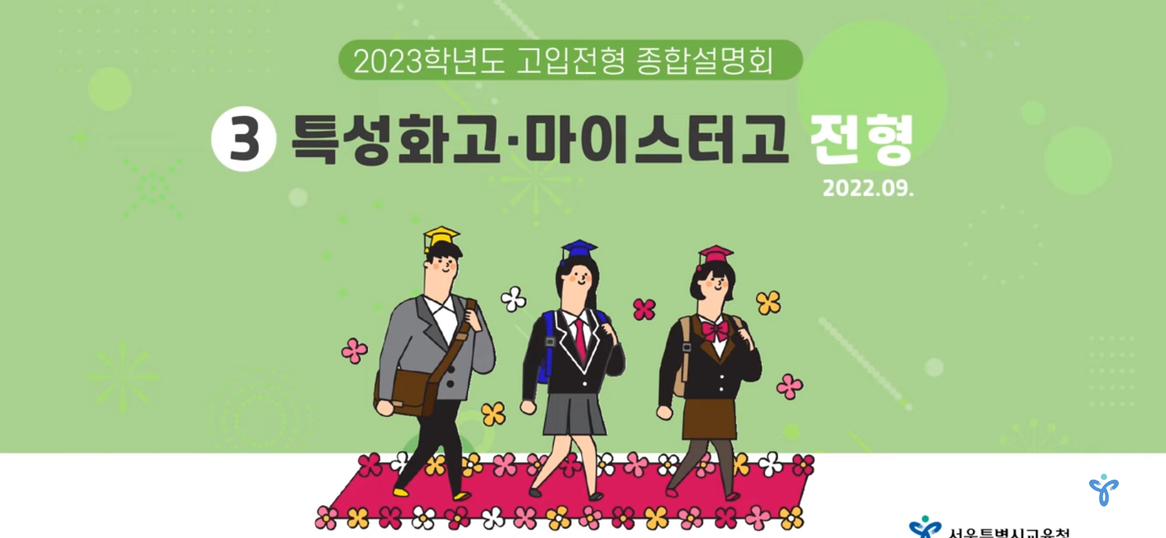 2023학년도 고입전형) 특성화.마이스터고 전형 안내 PPT동영상