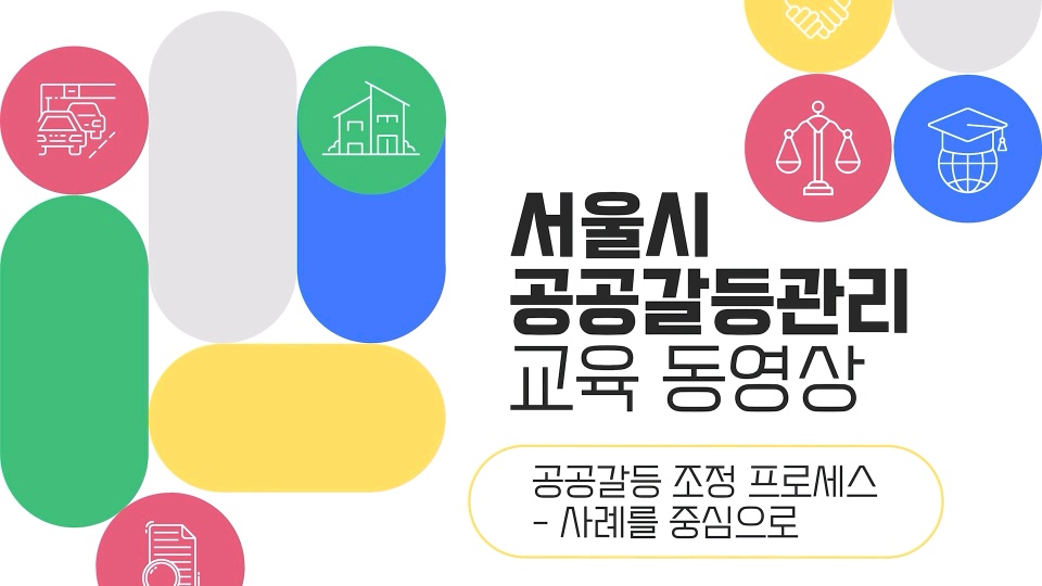 서울시 공공 갈등관리 교육 영상