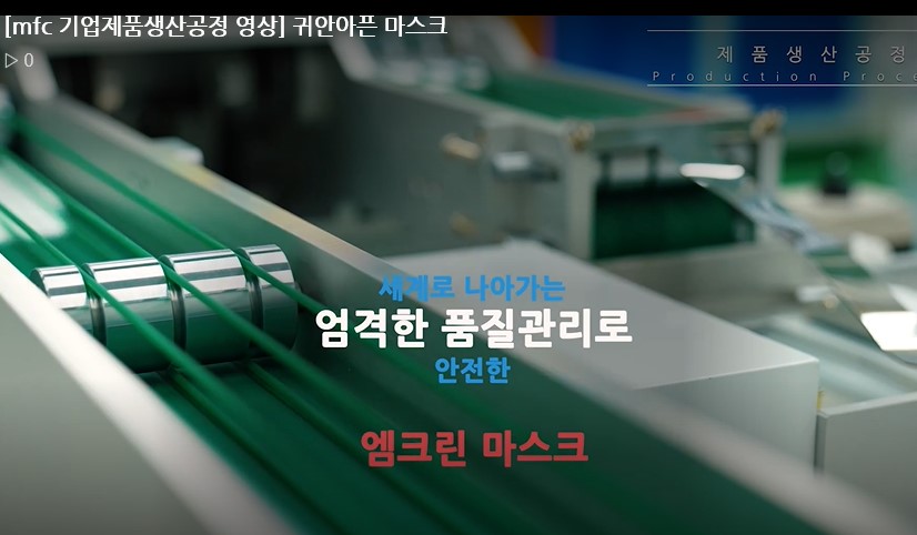 [기업 제품생산공정 영상] MFC 마스크