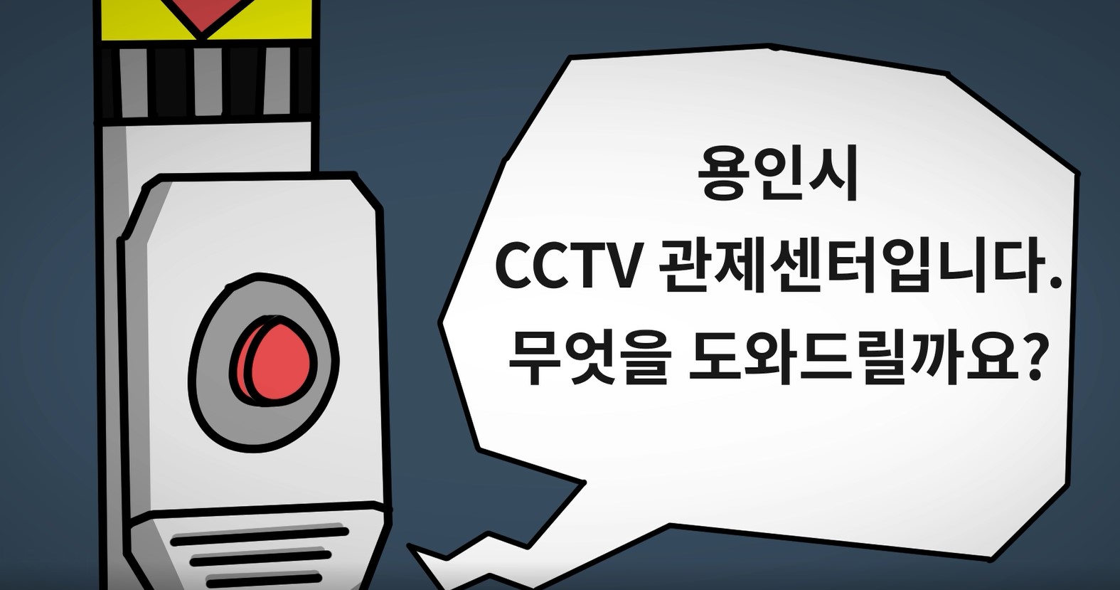 용인시 CCTV  관제센터 홍보영상